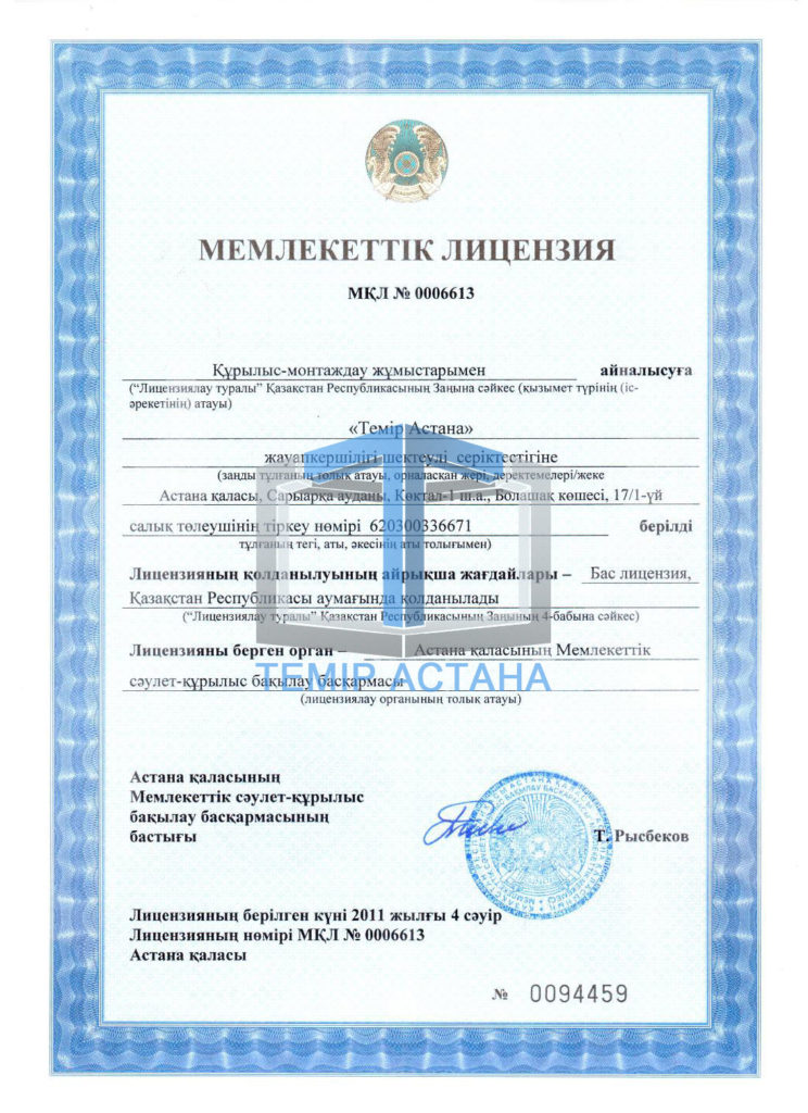 Разрешительные документы - ТОО «Темiр Астана»