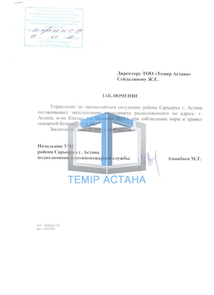 Разрешительные документы - ТОО «Темiр Астана»